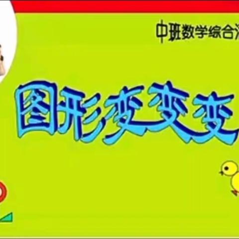 【云相约 动起来】师幼线上互动——科学活动《图形变变变》     (香河二幼中七班)