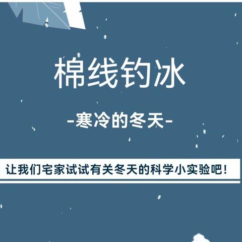 【云相约 动起来】师幼线上互动——科学小实验《棉线钓冰》     (香河二幼中七班)