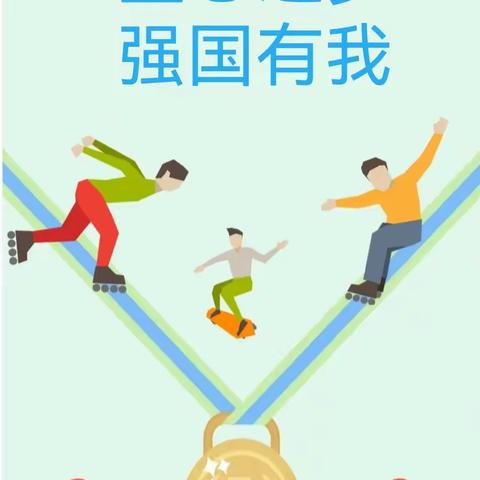 【童心逐梦 强国有我】香河县第二幼儿园第九届春季运动会——中七班