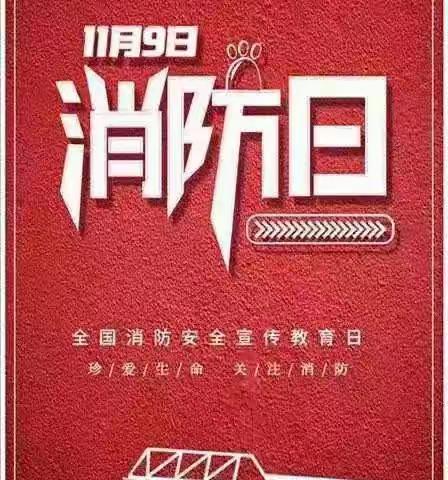 “消防安全，人人有责”