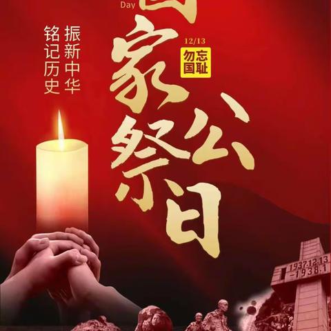 【国家公祭】牢记历史，珍爱和平——东上庄幼儿园国家公祭日活动