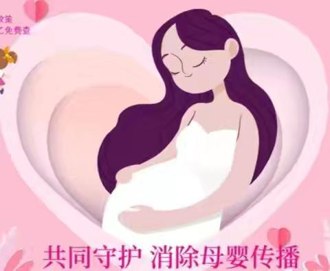 携手消除艾滋病、梅毒和乙肝母婴传播