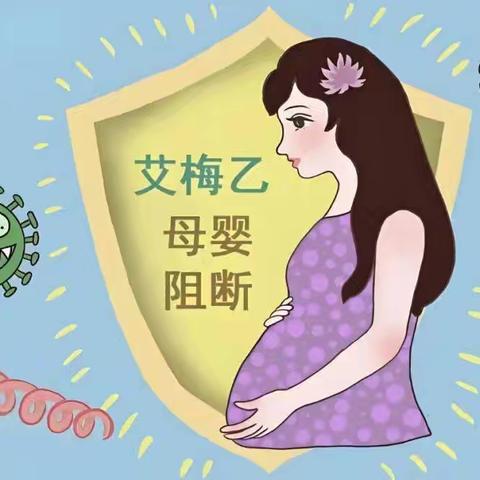 【健康科普】艾梅乙宣传——消除母婴传播，孕育健康未来