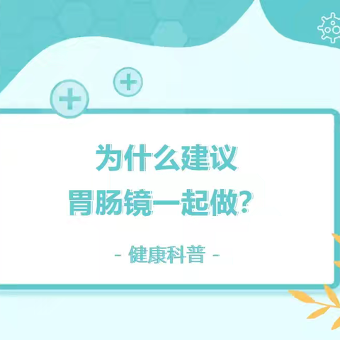 健康科普丨医生为什么建议胃肠镜一起做，原来是因为这个！今天就让包头市东河区中西医结合医院 消化内科的医务人员给大家科普一下