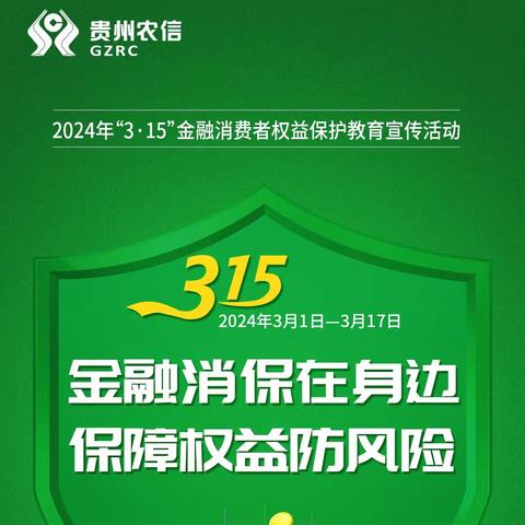 【六盘水】六枝农信联社开展“金融消保在身边 保障权益防风险”为主题的宣传活动