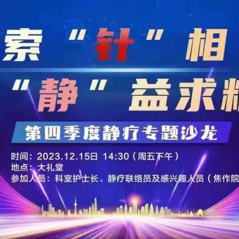 探索”针”相  “静”益求精 ——第四季度静疗专题沙龙