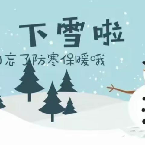 冰雪低温 安全在心——雪天温馨提示