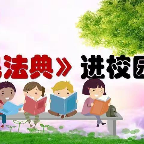 学民法典，做文明人——黄梅县第三小学蔡山校区学民法典宣传活动