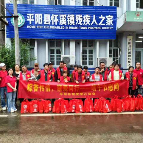 粽香传情，聚爱同行 ——平阳县聚爱爱心协会端午慰问活动走进怀溪镇残疾人之家