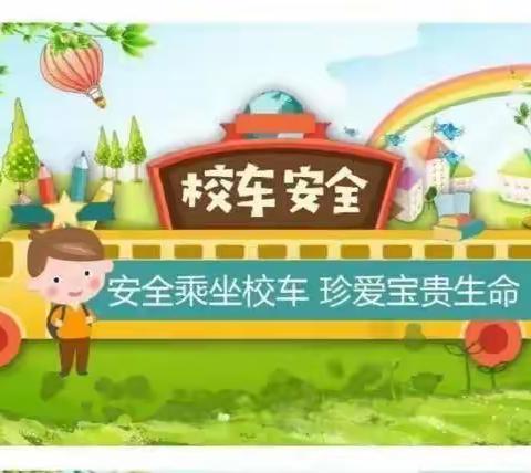 安全“童”行，快乐出发——皇甫幼儿园校车安全管理