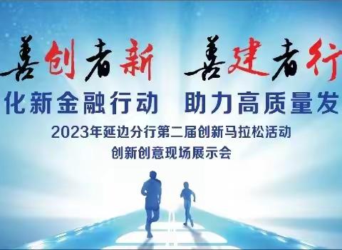 延边分行成功举办“善创者新 善建者行，”2023年第二届创新创意展示会