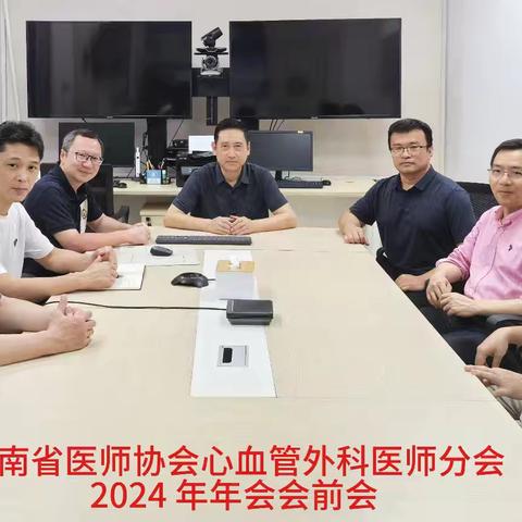 海南省医师协会心血管外科医师分会2024年年会会前会召开