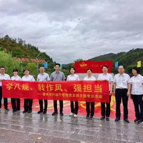 党建工建共融共进，凝心聚力再谱新篇 ——赣州分行运行管理部党支部“学八规、转作风、强担当”主题活动纪实
