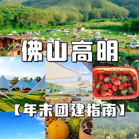 【享旅旅游】佛山高明 | 年末团建怎么玩？看这篇就对了