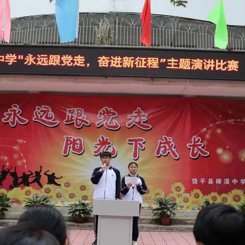 记樟溪中学“永远跟党走，奋进新征程”主题演讲比赛