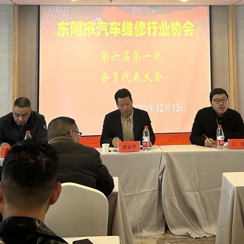 东阳市汽车维修行业协会第六届第一次会员代表大会