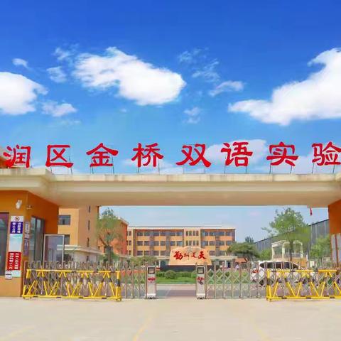 不负当"夏"， 蓄力出发 金桥小学高丽铺校区2024年🌻教师暑假成长纪实🌻