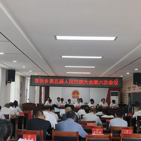 【代表履职尽责担使命 共建温暖美丽新常张】常张乡第五届人民代表大会第六次会议胜利召开