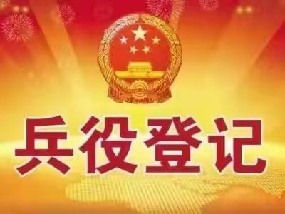 保家卫国终不悔 绿色青春献国防|劳动一坊社区兵役登记暨征兵宣传活动