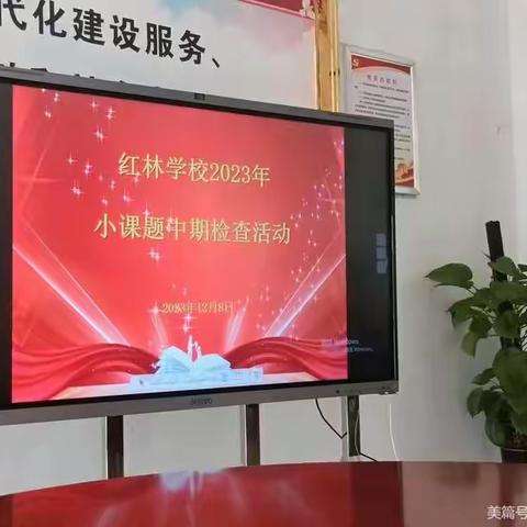 课题研究共成长，中期检查促提升—红林学校2023年小学信息科技小课题中期检查活动简报