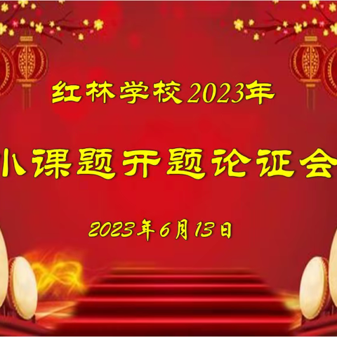 小学信息科技教学中学生创新能力的培养策略研究小课题开题论证会