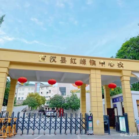 扬帆新途，携手并进--红峰镇中心校举行2025年春季学期开学典礼