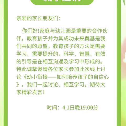 【家园共育】句容市北阳门幼儿园大二班线上讨论主题《幼小衔接—如何培养孩子的自信心》