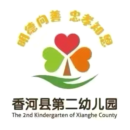 【幼小衔接】生活准备——香河二幼大班级部幼小衔接活动集锦