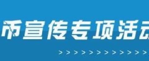 提高金融防范意识，加强反假货币宣传 ---浦发银行海宁支行反假货币宣传