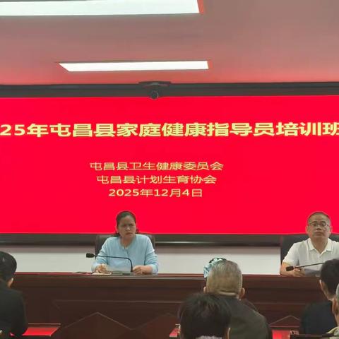 屯昌县举办2025年家庭健康 指导员培训班