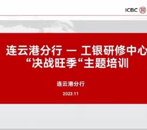 工商银行连云港分行—工银研修中心“决战旺季”主题培训活动圆满结束