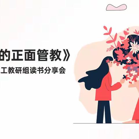 电工教研组读书分享会：电工教育者的心灵“导”线，构建和谐教学“电”网