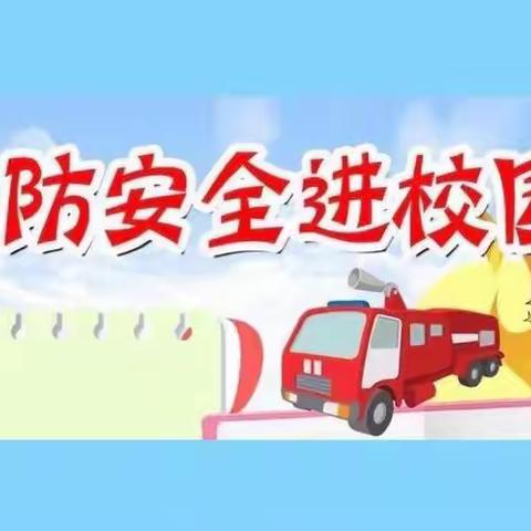 《珍爱生命 防患未"燃"》 ——勇毅小学消防演练活动