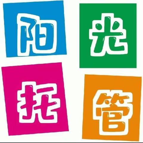 阳光托管中心【前进小学】校区2024年春季招生啦