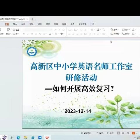 高新区中小学英语工作室第二次研修活动——高效复习，备战期末