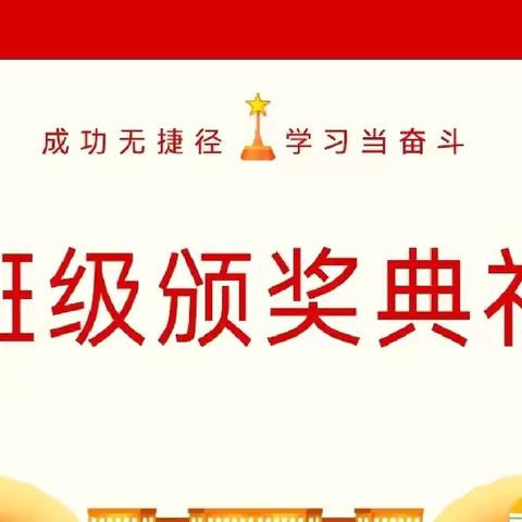 表彰树榜样 扬帆启新程 ——梁山县行知学校914班第三学月考试表彰大会