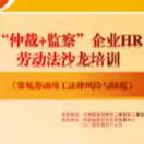 人社业务进园区-高新区举办“仲裁+监察”企业HR劳动法沙龙培训