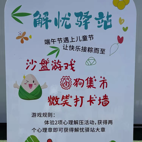 童心探科技，六一趣成长 ‍ —小桥大街小学组织开展5.25解忧驿站心理游园会活动