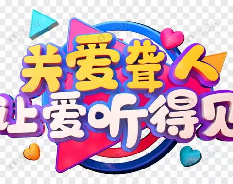 喜迎节日盛会 共创美好生活