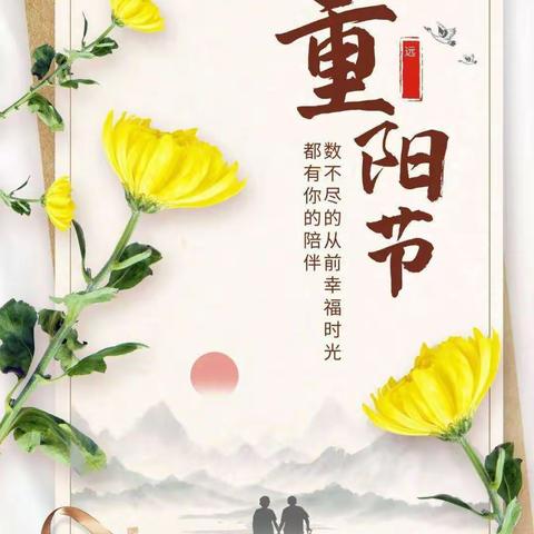 情暖夕阳红 爱在重阳节