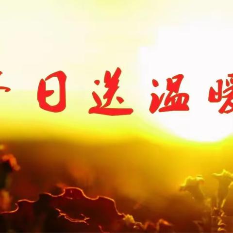 冬日送温暖  佳节献爱心