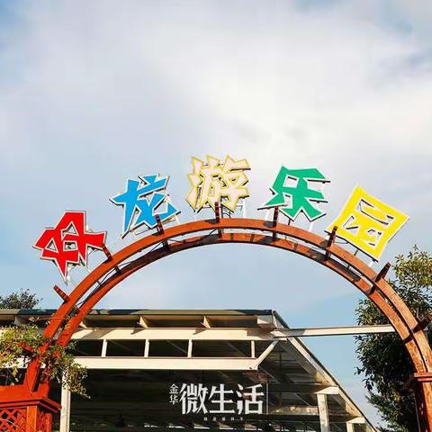 拥抱春天  乐游双龙