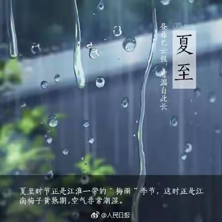梅雨时节家家雨 ﻿夏至馄饨味道香