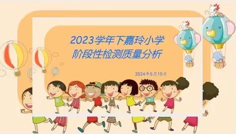 以质促教，研而知进——记嘉玲小学英语质量提升分析会
