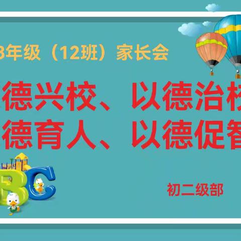 家校携手 共促成长——行知学校初二12班家长会美篇