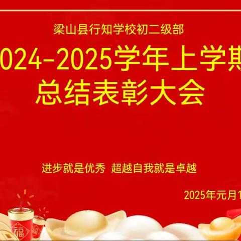 光辉岁月 共绘初二辉煌篇章——行知学校初二12班期末表彰