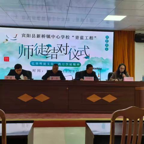 青蓝结伴赴新行，以心携新续传承——宾阳县新桥镇中心学校“青蓝工程”师徒结对子活动表彰会暨新一届师徒结对子活动