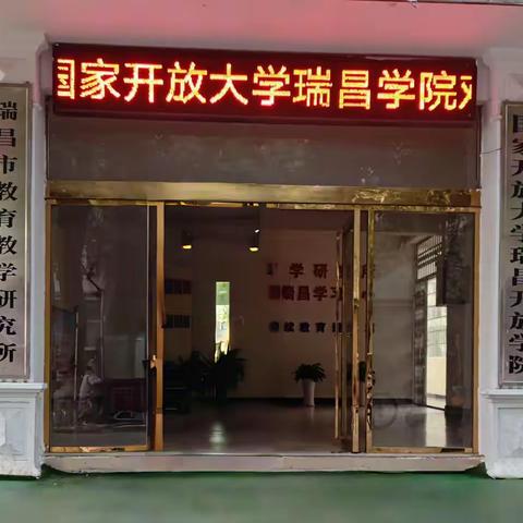 瑞昌开放学院2025年春季本、专科学历提升招生简章
