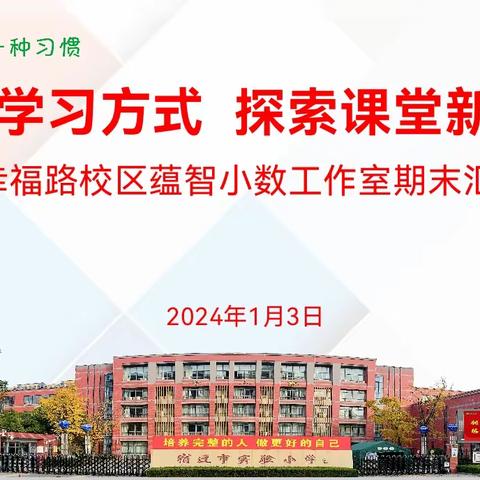 【宿迁市实验小学100＋26】变革学习方式  探索课堂新样态——记市实小幸福路校区蕴智小数工作室期末汇报活动