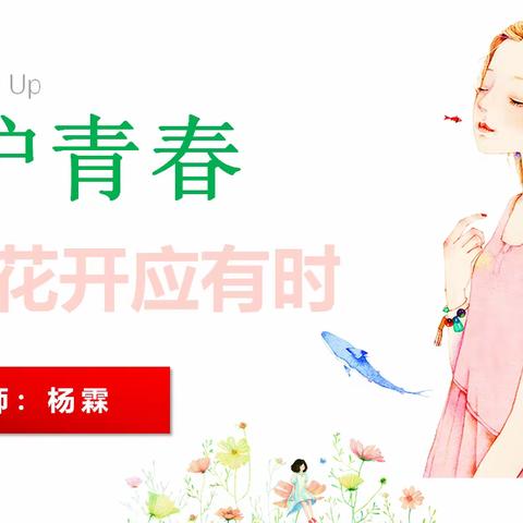 守护青春，花开应有时          ——卖酒镇第二小学女生青春期心理健康专题讲座